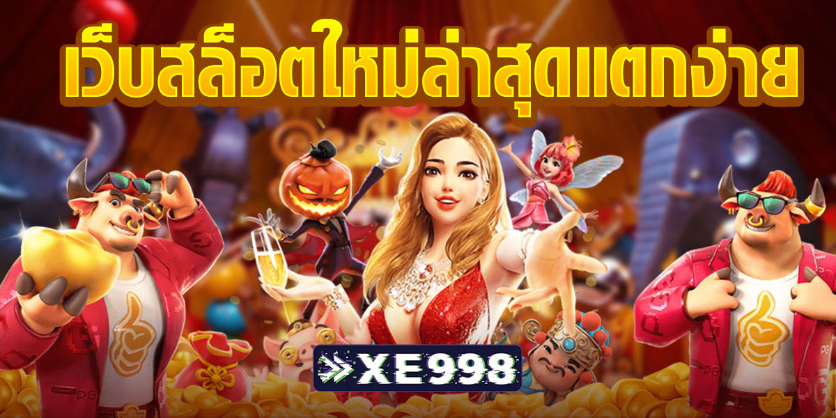 เว็บสล็อตใหม่ล่าสุดแตกง่าย เว็บสล็อตใหม่ล่าสุดแตกง่าย