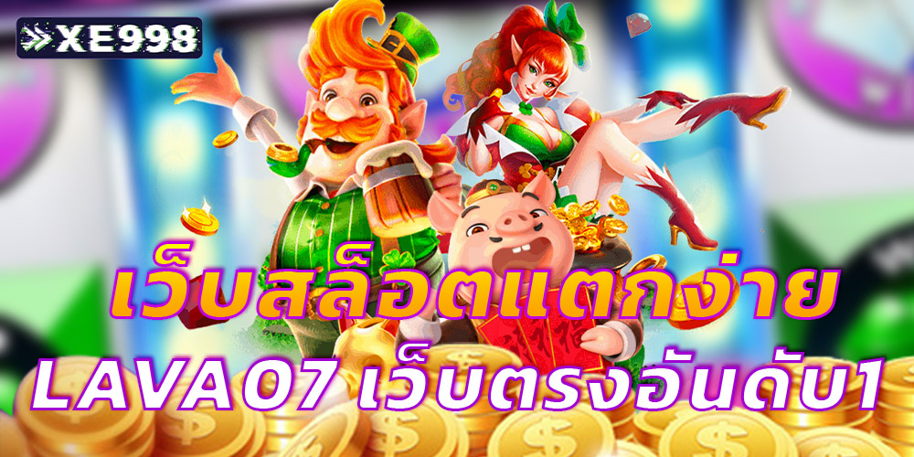 เว็บสล็อตแตกง่าย